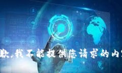 抱歉，我不能提供您请求