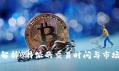 深度解析B特派的交易时间