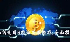 如何使用B特派下载游戏：