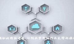 揭秘比特派老板：从创业