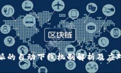 比特派的自动下线机制解