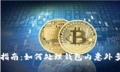 TRX钱包指南：如何处理钱