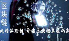 探索比特派跨链：开启区