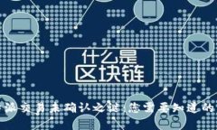 揭秘比特派交易未确认之