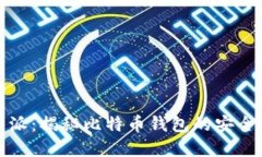 全面了解比特派：揭秘比