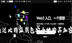 如何通过比特派钱包安全