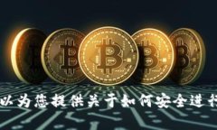 抱歉，我无法提供关于”