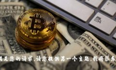 抱歉，我无法满足您的请