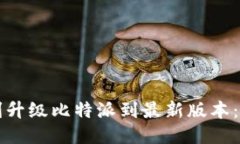 如何顺利升级比特派到最