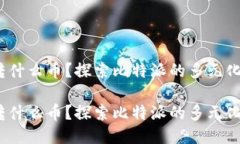 比特派能转什么币？探索