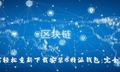 如何轻松重新下载安装B特