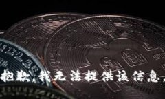 抱歉，我无法提供该信息
