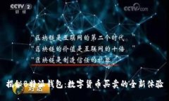 揭秘B特派钱包：数字货币