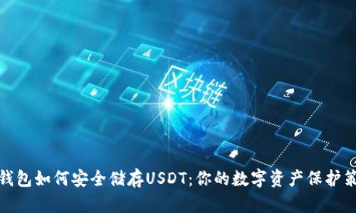 冷钱包如何安全储存USDT：你的数字资产保护策略