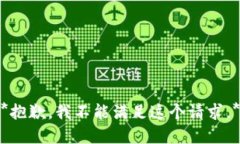 *抱歉，我不能满足这个请