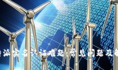 解密B特派实名认证难题：