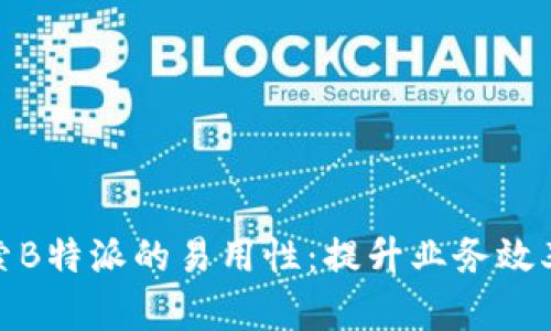 深入探索B特派的易用性：提升业务效率的关键