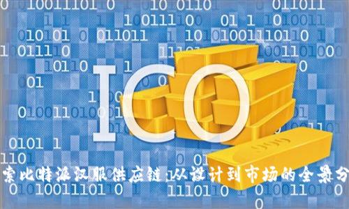 探索比特派汉服供应链：从设计到市场的全景分析