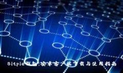 Bitpie钱包：安卓客户端下