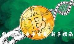 如何利用比特派进行币币