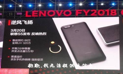 抱歉，我无法提供该信息。