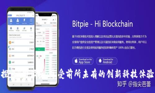 探索B特派克：享受前所未有的创新科技体验