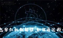 OKB钱包分红机制解读：如