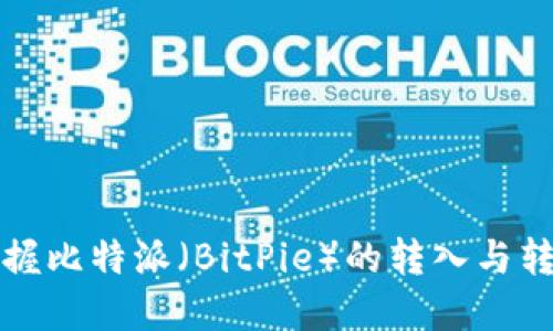 轻松掌握比特派（BitPie）的转入与转出指南