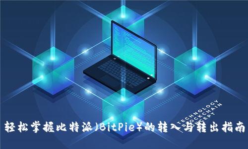 轻松掌握比特派（BitPie）的转入与转出指南