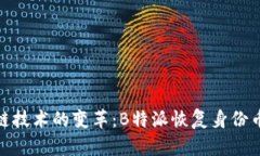 探讨区块链技术的变革：
