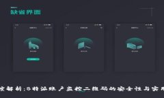 深度解析：B特派账户监控
