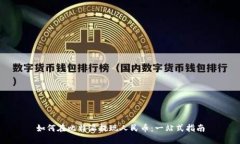 如何在比特派提现人民币