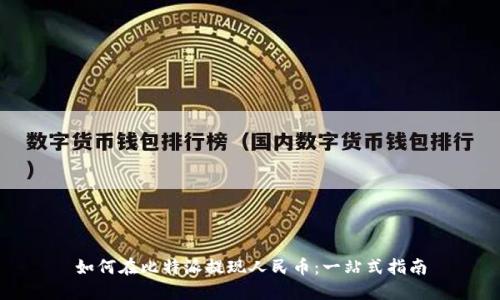 如何在比特派提现人民币：一站式指南