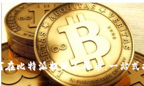 如何在比特派提现人民币：一站式指南
